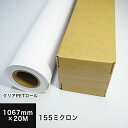 クリアPETロール 155ミクロン 1067mm×20M, 印刷紙 印刷用紙 松本洋紙店 法人 仕入れ 見積もり 掛売 納品書 請求書 後払い 請求書払い