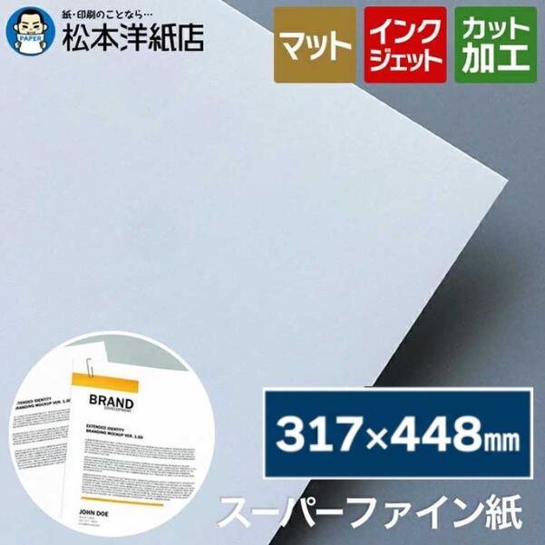 商品詳細 対応プリンター インクジェットプリンター 対応インク 染料・顔料兼用 厚み 0.12mm(120μm) 紙質 マット紙 サイズ 317×448mm 加工 ご希望サイズに断裁可能 サンプル インクジェット用紙「フォト光沢紙・両面マット紙・片面マット紙（スーパーファイン紙）」の3種類が各2枚ずつ入ったサンプルセットがございます。 サンプルのご注文はこちら 商品管理番号 000-0100 紙をこよなく愛する店長が魅力を解説中！ サイズ A1サイズ(594×841mm) A2サイズ(420×594mm) A3サイズ(297×420mm) 317×448mm A4サイズ(210×297mm) B4サイズ(257×364mm) B5サイズ(182×257mm)スーパーファイン紙(片面マット紙) インクジェット専用（顔料インク、染料インク）のつや消し加工が施された片面マットコート紙です。 オフィスのコピー用紙に変わる「白い紙」としてワンランク上の紙です。コピー用紙より少し厚めです。 にじみが少なく、文字・グラフなどから写真画質まで適しています。 チラシや表・グラフ資料など綺麗にプレゼンできます。＊裏面に印刷すると透けてしまいますのでご注意下さい。文字程度であれば気にならないかと思います。 ワンランク上の白い紙、高級感が出やすい片面マット紙 インクジェット専用（顔料インク、染料インク）のつや消し加工が施された片面マットコート紙です。オフィスのコピー用紙に変わる「白い紙」としてワンランク上の紙です。つや消し加工されているため、落ち着いた雰囲気で高級感が出やすいのが特徴。コピー用紙より少し厚めの0.12mm(120μm)です。 にじみが少ない、写真画質も綺麗に再現 スーパーファイン紙(片面マット紙)は、にじみが少なく、文字・グラフなどから写真画質まで綺麗に再現できることからチラシ印刷にとても最適。表・グラフ資料なども鮮やかに再現できるので、プレゼン資料にもオススメです。 ＊裏面に印刷すると透けてしまいますのでご注意下さい。文字程度であれば気にならないかと思います。両面印刷ご希望の場合は、両面マット紙がオススメです こんな紙をお探しの方におすすめ ・コピー用紙ではない高級感をお求めの方 ・表やグラフをきれいに出力したい方 ・印刷は片面でOKという方 こんなシーンでも使われています プレゼン配布資料 / 提案書 / 展示会のチラシ / プレゼン用紙　など 使用例 社内でパンフレットを作りたい、そんなときに気軽に作成できます 【松本洋紙店について】 インクジェット用紙＆レーザープリンタ用紙、その他、定番用紙や印刷用紙、学校用紙など全国配送！ お取り扱いは、人気や、おすすめを含め8,000種以上の紙＆お取引実績30,000社以上！ オフィス用品、事務用品、会社用や企業用としての、まとめ買い、大量買い、箱買い、などの大量発注にも対応しております。 専門店ならではの、サイズも豊富にご準備しており、ハガキからA1まで、特注サイズ業務対応いたします。 【法人向けキーワード】 松本洋紙店 法人 個人事業主 レストラン 学校 幼稚園 保育園 小学校 中学校 高校 教育機関 施設 会社 オフィス 会社用 事務用品 オフィス用品 仕入れ 見積もり 掛売 納品書 請求書 領収書 後払い 請求書払い カスタマイズ オリジナル 印刷紙 印刷売用紙 プリンター用紙 まとめ買い