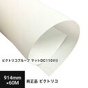 【PICTORICO純正品】ピクトリコプルーフ マットDC110VII 914mm×60M DC110VII-36200-3, コート系 マットプルーフ用紙 ロ...