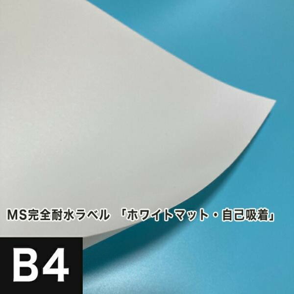 乐天商城 - MS完全耐水ラベル 「光沢ホワイト・自己吸着」B4