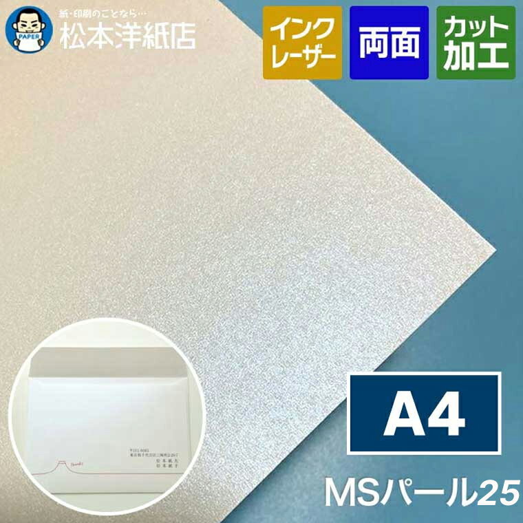 MSパール25 A4, ブライダル用 案内状 お礼状 高級感 ホワイトパール レーザープリンター対応 インクジ..