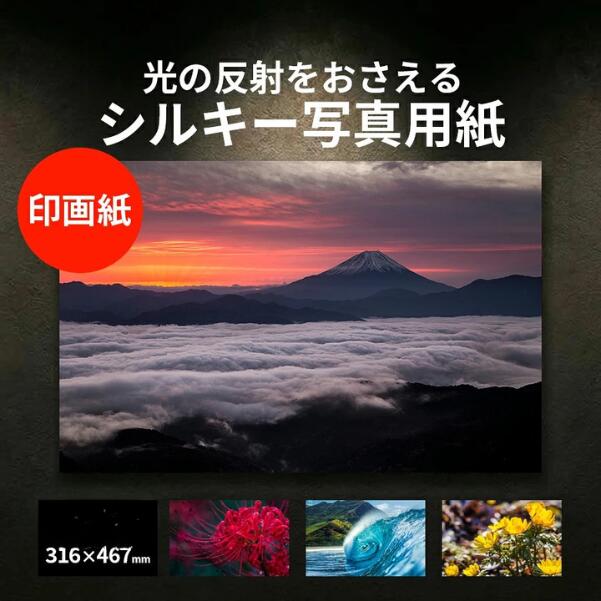 サイズ A1サイズ(594×841mm) A1ノビ(636×939mm) A2サイズ(420×594mm) A2ノビ(432×636mm) A3サイズ(297×420mm) 316×467mm 329×483mm A4サイズ(210×297mm) A5サイズ(148×210mm) B4サイズ(257×364mm) B5サイズ(182×257mm) ハガキ(100×148mm) L判(89×127mm) 2L判(178×127mm) 四切(254×305mm) 長尺(297×900mm) 六切(203×254mm)写真用紙＜絹目調 印画紙＞ 「絹目調」写真用紙は、インクジェット専用に設計されたもので、エプソンやキャノン、ブラザーなどのインクジェットプリンターで印刷が可能です。 表面には光沢感がなく、反射しにくいため、写真を見やすく飾ることができます。 ただし、マット紙とは異なり、微妙な絹目の質感があり、写真のディテールを美しく引き立てます。 サンプル注文 印画紙（RC）ベースの高級印画紙タイプの写真用紙絹目調。 写真家の方が多く愛用されています。フォト光沢紙より画質がさらに鮮明で、写真屋さんが使用している印画紙と同等レベルの用紙です。 絹目調でプリント面が微粒面質のさらさらした質感の半光沢紙です。 本格的な写真やプロユース向けで写真家の方などから好評価いただいています。 写真集や商品カタログ、デジカメ写真プリントや卒業アルバムの簡易バージョンなどにご利用いただいております。 ※裏面は無地ですがRCレジンコート加工が施してあるため、印刷できません。 こんな紙をお探しの方におすすめ ・通常のフォト用紙より発色の良い紙をお探しの方 ・光沢を抑え、上質で写真店のような仕上がりにしたい方 ・ハガキより少し厚手のしっかりした写真用紙をお探しの方 使用例 一般的な家庭用のインクジェットプリンター（Canon PIXUS TS8030）の染料インクにて印刷してみました。 表面が少しザラザラしていて半光沢感があり、高級感のある仕上がりです こんなシーンでも使われています 写真集 / 商品カタログ / デジカメ写真プリント / 推し活 / アルバム / 写真展 / フォトコンテスト など ※画像はイメージです。 お客様の声 六ツ切用紙 ★★★★★ 毎度注文をさせていただいています。 迅速な対応で気持ち良く買物しています。 他社様からも色々と写真用紙を注文しましたが私が使用してきた中で1番理想的な用紙で仕上りに満足しています。 電話での応対もとても親切でした。 これからも宜しくお願い致します。 大変気に入ってます。 ★★★★ ワイド4切りに対応できるB4プリンター用紙がなかなかなく、こちらにたどり着きました。それも絹目調でインクのノリも申し分なく綺麗です。 使えます ★★★★★ エプソンの写真用紙絹目の代替として購入しました。 エプソンの純正品と比較すると、紙の厚味が若干薄くなり、絹目の目がより細かい感じです。発色などは写真用紙として十分の性能があるようでエプソン純正と何ら遜色がありませんでした。 絹目調がいい ★★★★★ 毎回、写真プリント用として購入しています。 絹目調がいいですね。 表面は微粒面質の「サラサラした」質感の半光沢の絹目調 光沢を抑えたキメ細かい「スムーズでサラサラした」微粒面を持ち、落ち着いた上質な仕上がりとしっとりとした雰囲気の写真を再現可能。反射を抑えたい作品にはとても最適です。 高い平滑度で、滑らかで落ち着いた高画質を実現 印画紙（RCレジンコート）ベースの高級印画紙＜絹目調＞です。フォト光沢紙より画質がさらに鮮明で、高濃度・高発色の鮮やかな色彩。高い平滑度によりとても滑らかでインクのノリもよく落ち着いた高画質を実現できます。 重厚感ある厚みと高級感 郵便はがきとほぼ同等程度の190ミクロン（0.19mm）の厚みがあります。また、270ミクロン(0.27mm)と少し厚みのあるものもございます。より高級感あふれる作品に仕上げたい方は、270ミクロンもお試しください。 染料・顔料兼用！高い乾燥性と耐水性 乾燥性（染料インク）と耐水性（プリンタ機種、使用インクにより程度が左右します）に優れています。 写真用紙＜印画紙＞との比較 ▲向かって左が『写真用紙＜印画紙・絹目調＞』、右が『写真用紙＜印画紙＞』です。 ▲向かって左が『写真用紙＜印画紙・絹目調＞』、右が『写真用紙＜印画紙＞』です。 多様なサイズ展開 紙をこよなく愛する店長が魅力を解説中！ こちらもご覧ください！ 商品詳細 対応プリンター インクジェットプリンター用 対応インク 染料・顔料兼用 印刷可能面 片面印刷 材質 絹目調 印画紙 表面 半光沢 厚み 0.19mm(190μm) / 0.27mm(270μm) サイズ 316×467mm 加工 ご希望サイズに断裁可能 サンプル インクジェット用印画紙ベースの高級印画紙タイプの写真用紙0.27mmを2種類各3枚、合計6枚のサンプルセットがございます。 光沢・半光沢の2種類の用紙をお試しいただけます。 サンプル注文はこちら 商品管理番号 000-0130 / 000-0131 / 003-7067 旧商品コード f02-027a3b-0100 【松本洋紙店について】 インクジェット用紙＆レーザープリンタ用紙、その他、定番用紙や印刷用紙、学校用紙など全国配送！ お取り扱いは、人気や、おすすめを含め8,000種以上の紙＆お取引実績30,000社以上！ オフィス用品、事務用品、会社用や企業用としての、まとめ買い、大量買い、箱買い、などの大量発注にも対応しております。 専門店ならではの、サイズも豊富にご準備しており、ハガキからA1まで、特注サイズ業務対応いたします。 【法人向けキーワード】 松本洋紙店 法人 個人事業主 レストラン 学校 幼稚園 保育園 小学校 中学校 高校 教育機関 施設 会社 オフィス 会社用 事務用品 オフィス用品 仕入れ 見積もり 掛売 納品書 請求書 領収書 後払い 請求書払い カスタマイズ オリジナル 印刷紙 印刷売用紙 プリンター用紙 まとめ買い