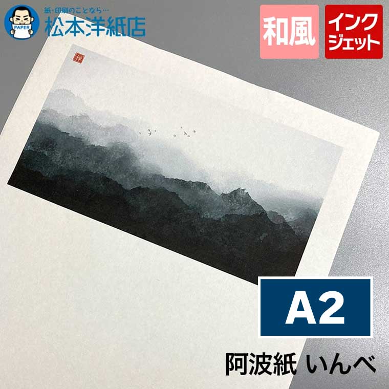 阿波紙 いんべ A2サイズ