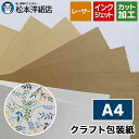 クラフト包装紙 70g/平米 A4サイズ