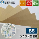 クラフト包装紙 70g/平米 B5サイズ