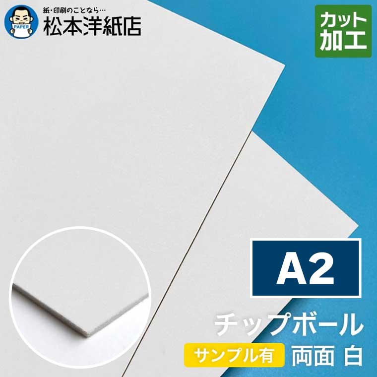 チップボール ボール紙 両面 白 1mm A2, カルトナージュ クラフト 紙器 台紙 芯材 保護用台紙 厚紙