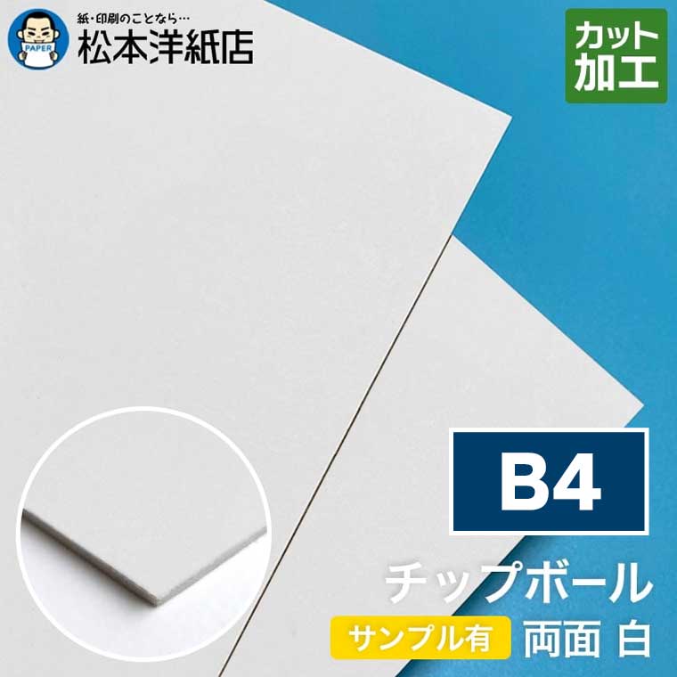 チップボール ボール紙 両面 白 0.6mm B4, カルトナージュ クラフト 紙器 台紙 芯材 保護用台紙 厚紙