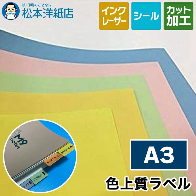 乐天商城 - 色上質ラベル シール A3