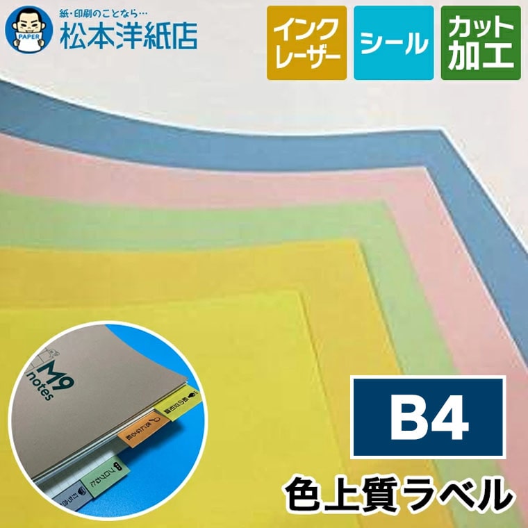 乐天商城 - 色上質ラベル シール B4