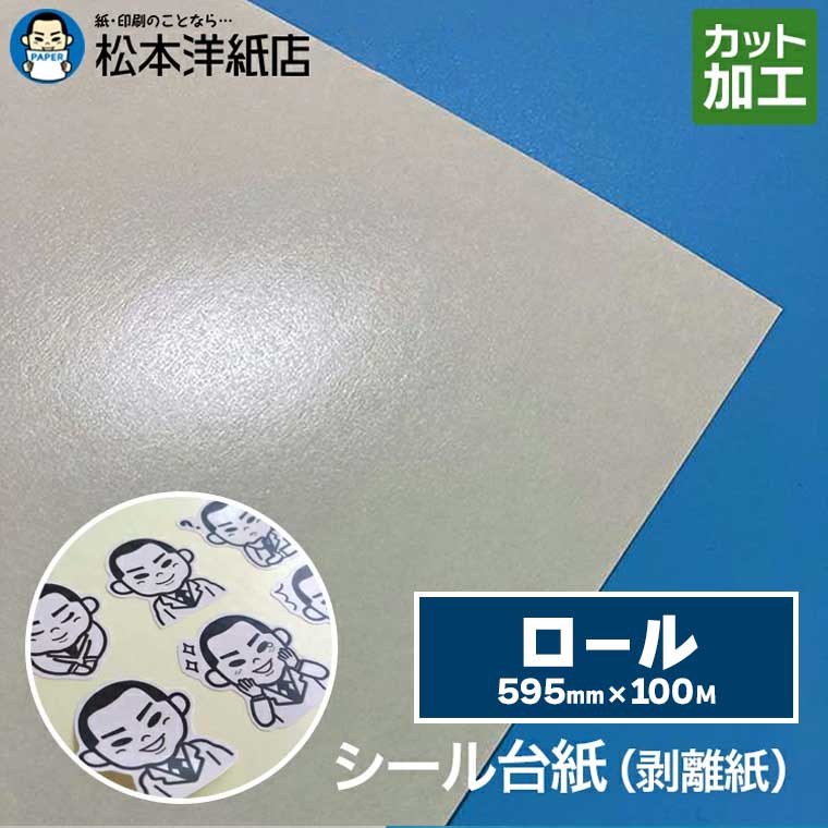 剥離紙 キセパ シール台紙 0.1mm 595mm×100M, シールの台紙 マスキングテープの仮置き 粘着性物質の保..