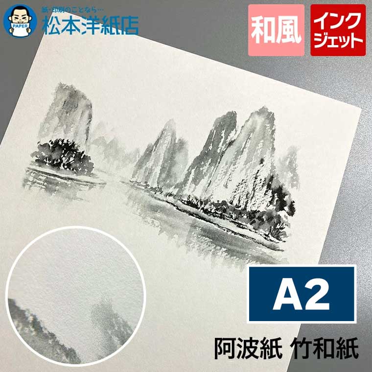 阿波紙 竹和紙 A2, 和紙プリント 和風デザイン インクジェット対応 レーザープリンタ対応 高級和紙 手漉き風合い ポスター制作 書道作品用紙 美術印刷用紙