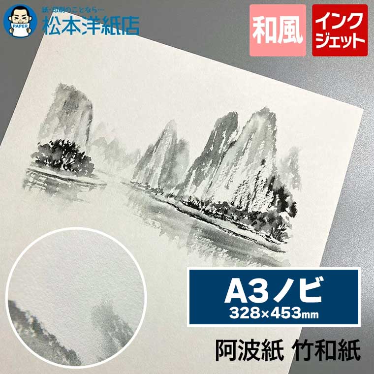 阿波紙 竹和紙 A3ノビ 328×453, 和紙プリント 和風デザイン インクジェット対応 レーザープリンタ対応 高級和紙 手漉き風合い ポスター制作 書道作品用紙 美術印刷用紙