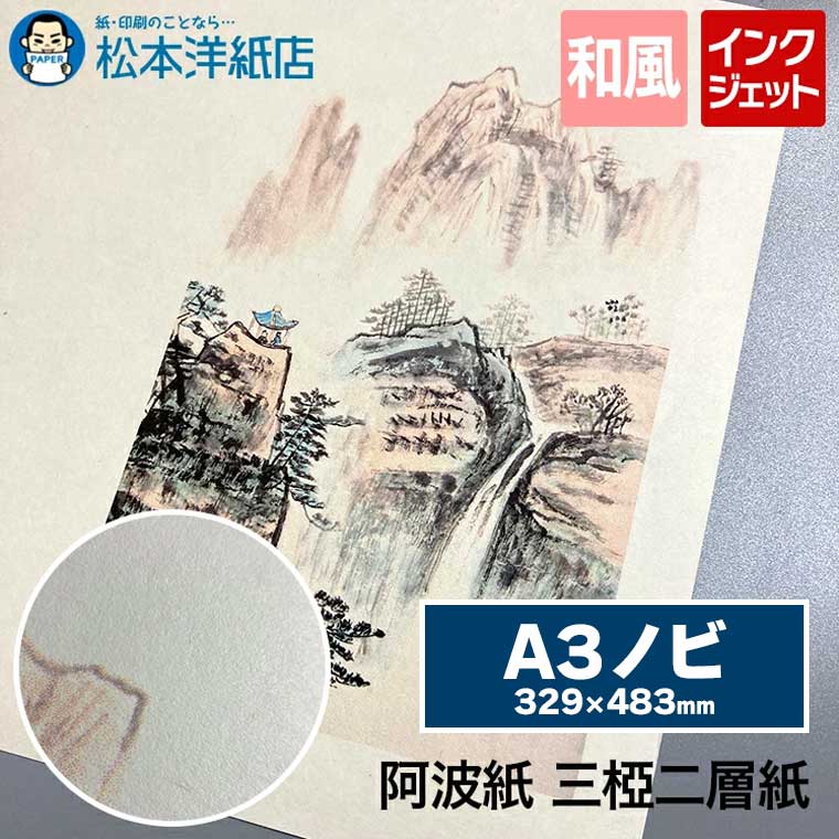 阿波紙 三椏 白 二層紙 95g/平米 A3ノビサイズ, 和紙プリント 和風デザイン インクジェット対応 レーザープリンタ対応 高級和紙 手漉き風合い ポスター制作 書道作品用紙 美術印刷用紙