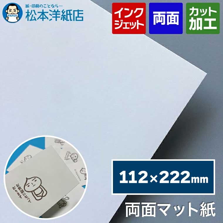 両面マット紙 0.225mm 112×22mm2 400枚, インクジェット メニュー 写真 はがき カタログ 透けない 裏写りしない