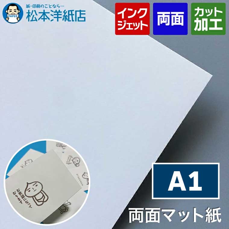 両面マット紙 0.225mm A1 594×841mm 100枚, インクジェット メニュー 写真 はがき カタログ 透けない ..