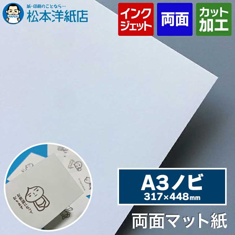 両面マット紙 0.225mm A3ノビ 317×448mm 50枚, インクジェット メニュー 写真 はがき カタログ 透けな..