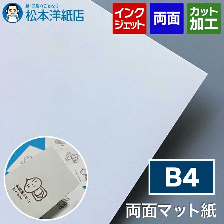 両面マット紙 0.225mm B4 100枚, インクジェット メニュー 写真 はがき カタログ 透けない 裏写りしない