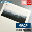 阿波紙 楮二層紙 96g/平米 A3ノビ