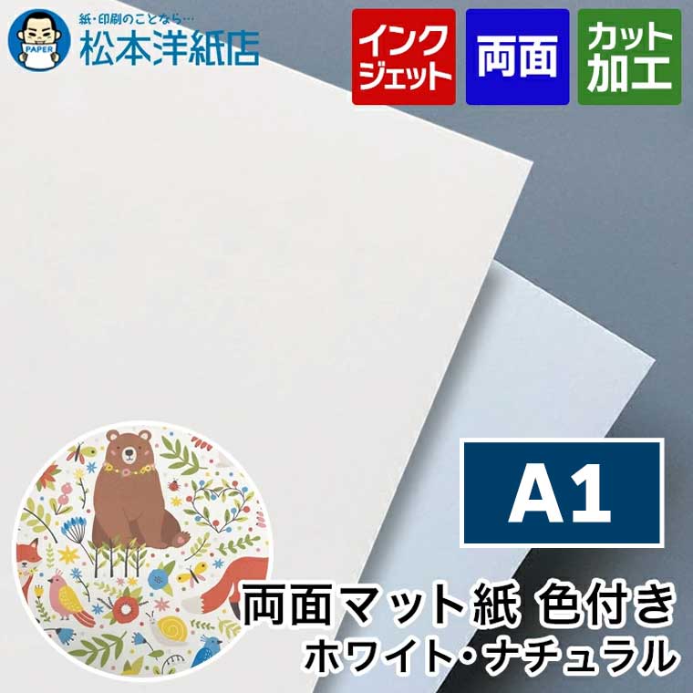 両面マット紙 色付き A1, インクジェット メニュー 写真 はがき カタログ 透けない 裏写りしない