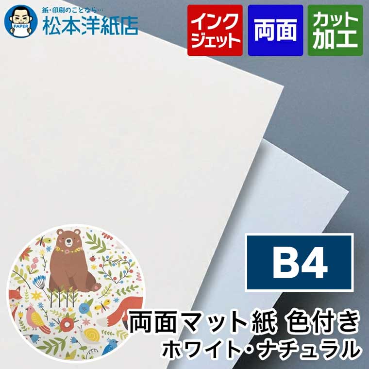 B4 Size Paper - 両面マット紙 色付き B4, インクジェット メニュー 写真 はがき カタログ 透けない 裏写りしない