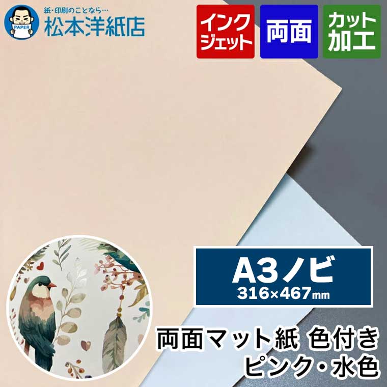 両面マット紙 ピンク A3ノビ 316×467, インクジェット メニュー 写真 はがき カタログ 透けない 裏写りしない