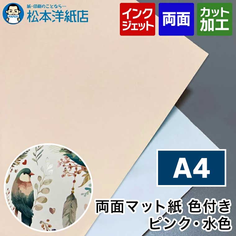 乐天商城 - 両面マット紙 色付き ピンク 水色 A4, インクジェット メニュー 写真 はがき カタログ 透けない 裏写りしない