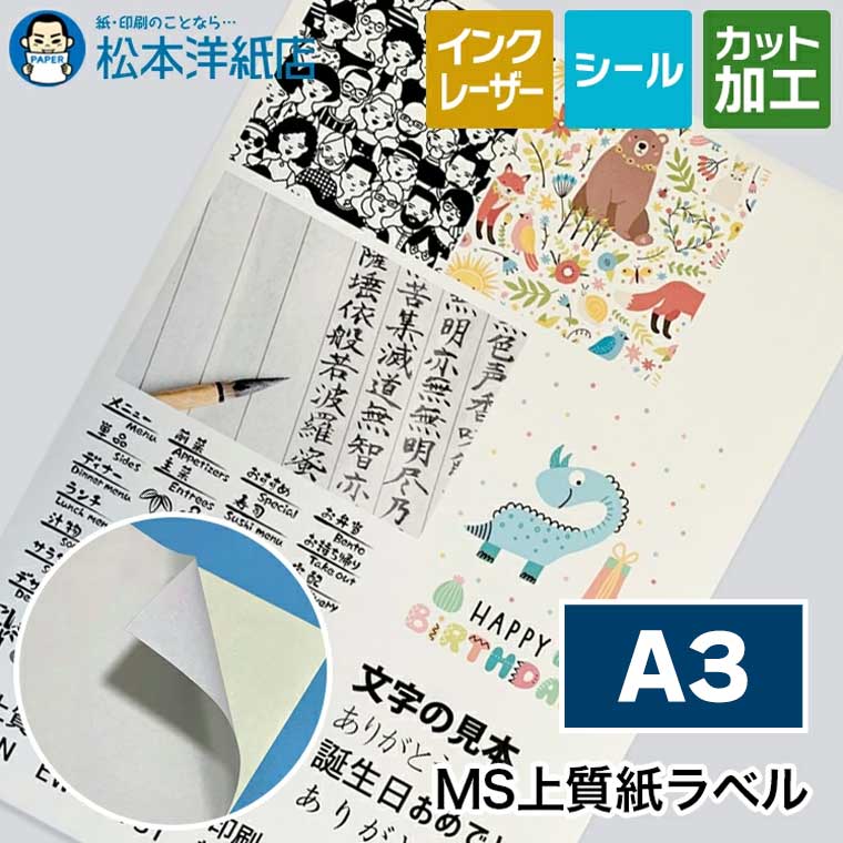 MS上質紙ラベル A3