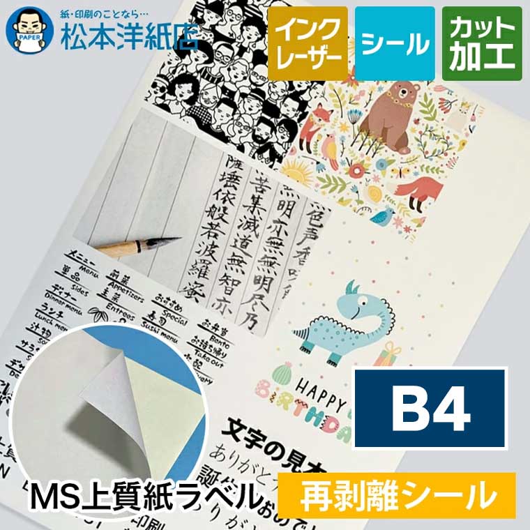 乐天商城 - MS上質紙ラベル「再剥離」B4