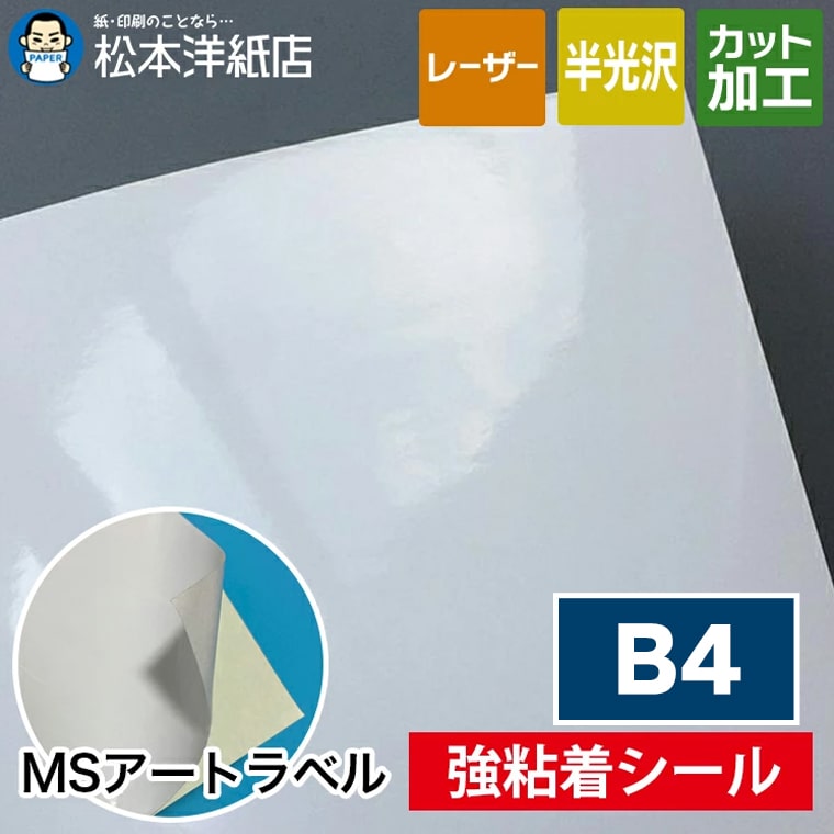 商品詳細 対応プリンター レーザープリンター※インクジェットプリンターでは使用できません。 表面基材 アート（半光沢） 粘着剤 強粘着 剥離紙 無地・クリーム色・スリット（切り込み）なし 仕様 ノーカットタイプ 厚み 基材0.1mm／総厚0.2mm サイズ B4(257×364mm) サンプル サンプルセットはこちら 加工 ご希望サイズに断裁可能 商品管理番号 001-0777 サイズ A3サイズ(297×420mm) A4サイズ(210×297mm) B4サイズ(257×364mm) B5サイズ(182×257mm)MSアートラベル 強粘着 レーザープリンター用のアート紙の強粘着シール。 表面にツヤのある半光沢のラベル用紙です。 普通粘着よりも強い粘着力です。 インクジェットプリンターでは使用できません。 【レーザープリンター用紙印刷方法】 厚手の紙やシールをご使用の場合は、用紙設定を厚紙などに変更してご使用ください。 通常のコピー用紙（普通紙設定）のままではトナーの定着温度が低いため、完全に定着しない場合がございます。 【松本洋紙店について】 インクジェット用紙＆レーザープリンタ用紙、その他、定番用紙や印刷用紙、学校用紙など全国配送！ お取り扱いは、人気や、おすすめを含め8,000種以上の紙＆お取引実績30,000社以上！ オフィス用品、事務用品、会社用や企業用としての、まとめ買い、大量買い、箱買い、などの大量発注にも対応しております。 専門店ならではの、サイズも豊富にご準備しており、ハガキからA1まで、特注サイズ業務対応いたします。 【法人向けキーワード】 松本洋紙店 法人 個人事業主 レストラン 学校 幼稚園 保育園 小学校 中学校 高校 教育機関 施設 会社 オフィス 会社用 事務用品 オフィス用品 仕入れ 見積もり 掛売 納品書 請求書 領収書 後払い 請求書払い カスタマイズ オリジナル 印刷紙 印刷売用紙 プリンター用紙 まとめ買い