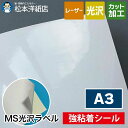 MS光沢ラベル「強粘着」A3サイズ