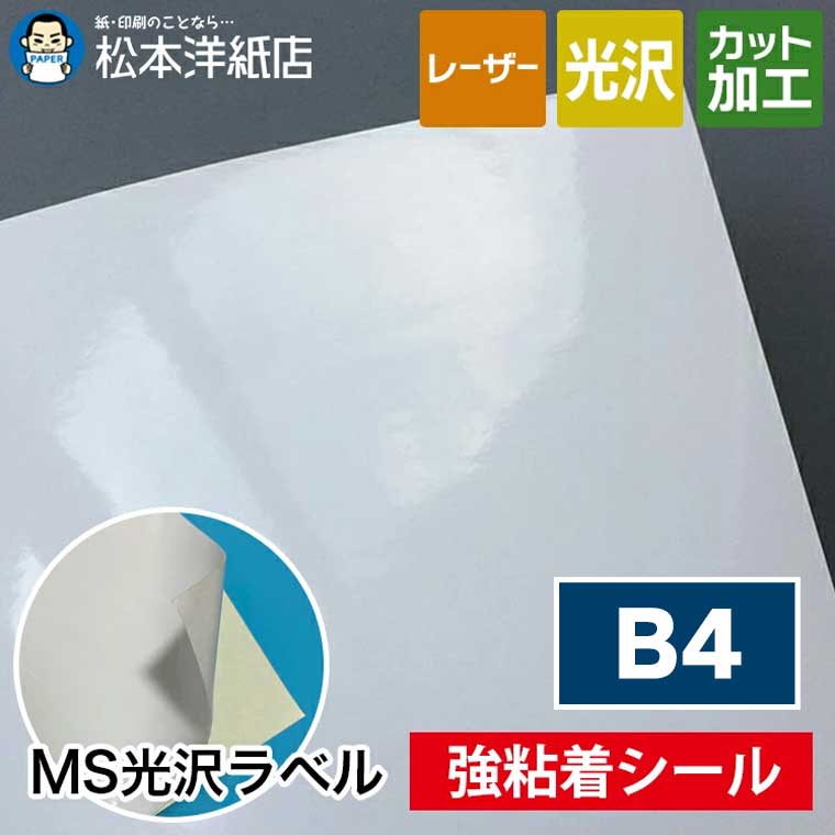 MS光沢ラベル「強粘着」B4