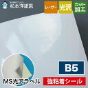 MS光沢ラベル「強粘着」B5サイズ