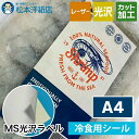 MS光沢ラベル「冷食用」A4サイズ