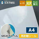 MS光沢ラベル「再剥離」A4サイズ
