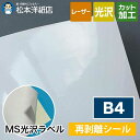 MS光沢ラベル「再剥離」B4サイズ
