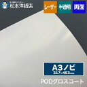 PODグロスコート A3ノビ(317×453mm)