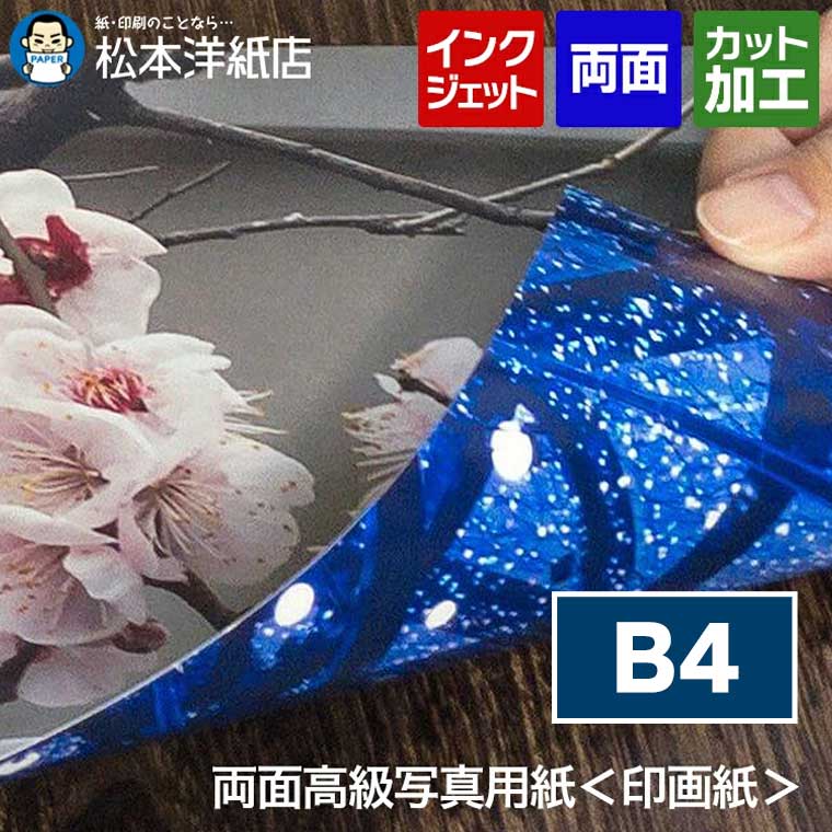 両面高級写真用紙＜印画紙＞ 0.25mm B4, パンフレット 厚手 インクジェット 両面印刷 光沢 プロ品質 ア..