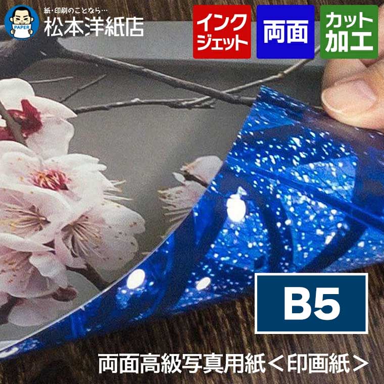 乐天商城 - 両面高級写真用紙＜印画紙＞ 0.25mm B5, パンフレット 厚手 インクジェット 両面印刷 光沢 プロ品質 アルバム ポートフォリオ インク吸収 高級カタログ 業務用