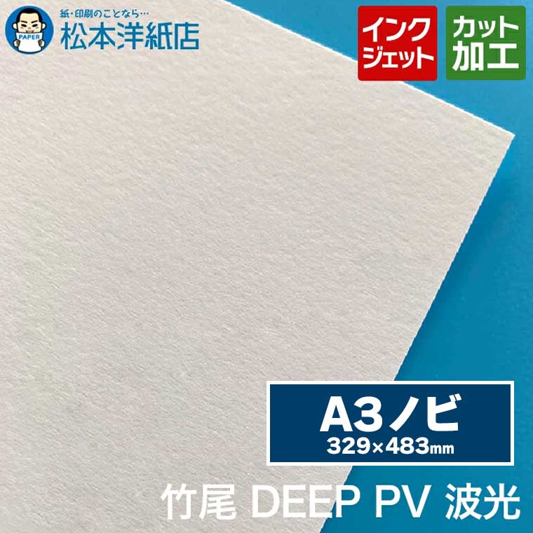 乐天商城 - 竹尾 DEEP PV 波光 A3ノビ(329×483)