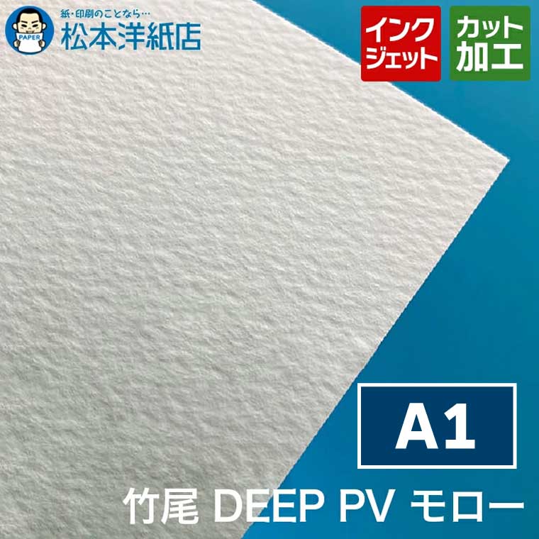 乐天商城 - 竹尾 DEEP PV モロー A1 インクジェット チラシ ポスター フライヤー メニュー 写真 カタログ 透けない 裏写りしない