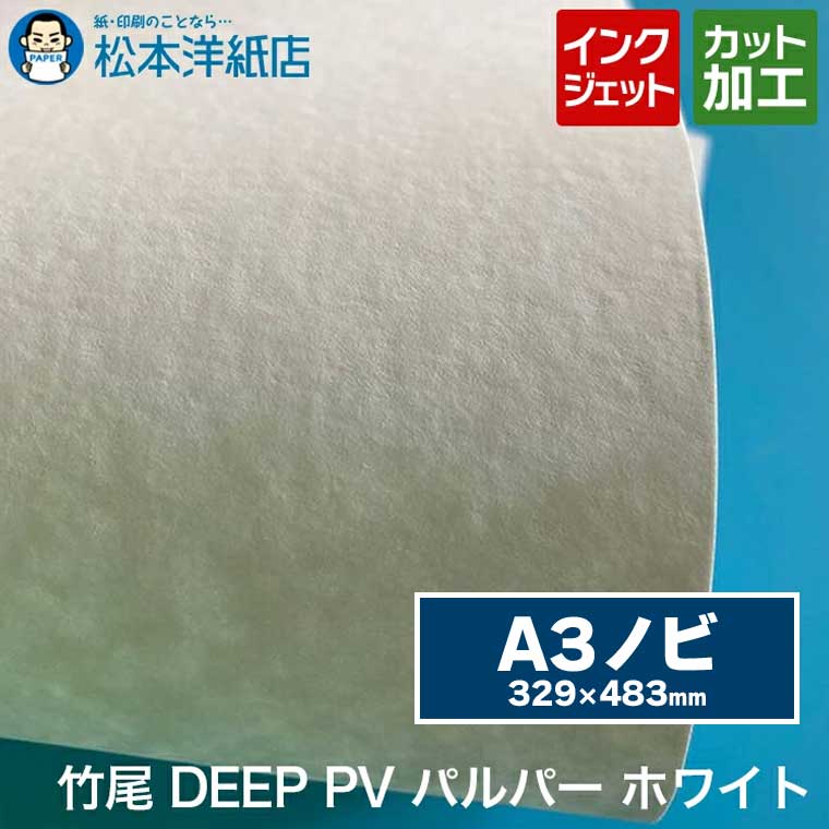 乐天商城 - 竹尾 DEEP PV パルパー ホワイト A3ノビ 329×483