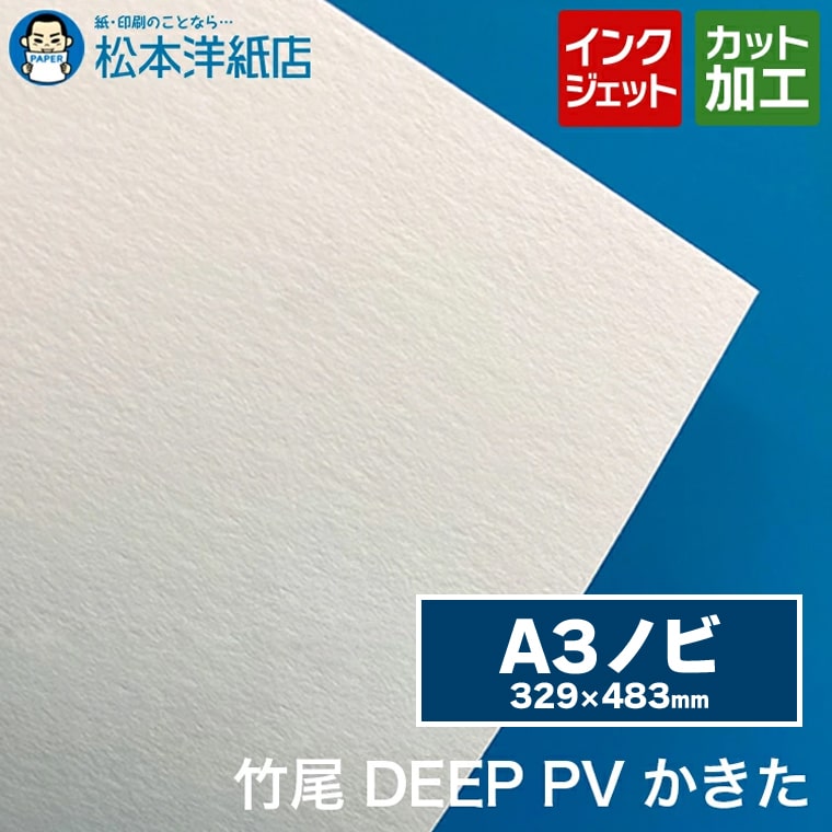 乐天商城 - 竹尾 DEEP PV かきた A3ノビ(329×483)