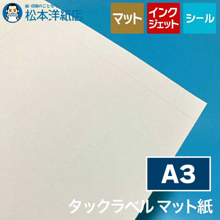 インクジェット用 タックラベル マット紙 ノーカット A3