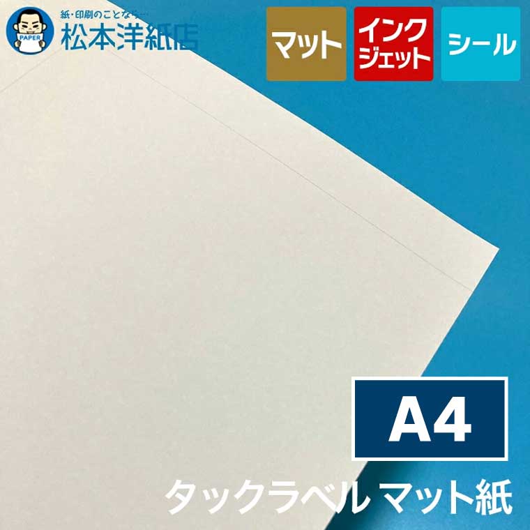 樂天商城 - インクジェット用 タックラベル マット紙 4面-76面 A4
