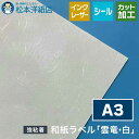 和紙ラベル「雲竜・白」総厚:0.22mm A3サイズ