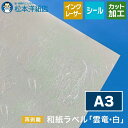 和紙ラベル「雲竜・白」再剥離 総厚:0.22mm A3サイズ