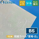 和紙ラベル「雲竜・白」再剥離 総厚:0.22mm B5サイズ