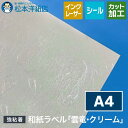 和紙ラベル「雲竜・クリーム」総厚0.22mm A4サイズ
