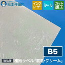 和紙ラベル「雲竜・クリーム」総厚:0.22mm B5サイズ