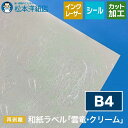 和紙ラベル「雲竜・クリーム」再剥離 総厚0.22mm B4サイズ